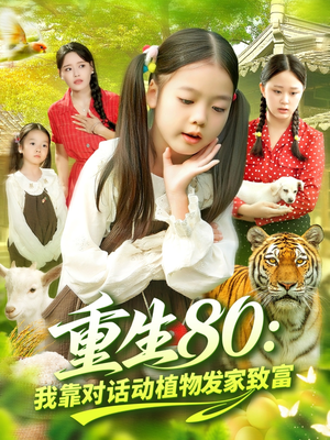 重生80我靠对话动植物发家致富（82集）好看短剧看不停