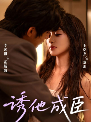 诱他成臣(80集) 诱他成臣(80集)全网短剧抢先看