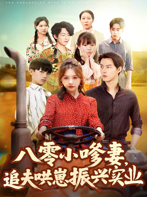 八零小嗲妻追夫哄崽振兴实业（80集）百亿短剧抢先看