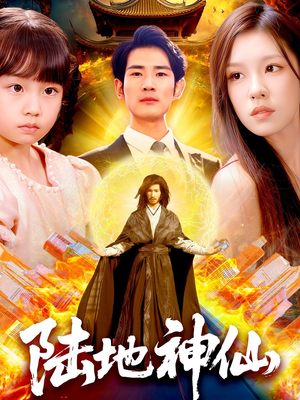 陆地神仙（115集）看过的人都说好