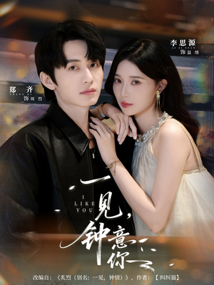 一见钟意你（80集）免费短剧合集
