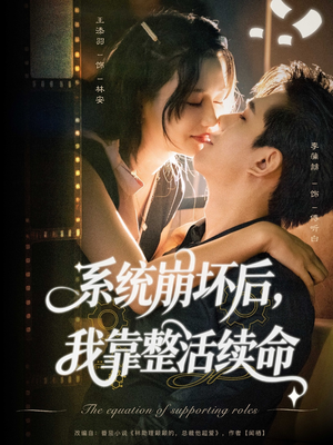 系统崩坏后我靠整活续命（70集）热门爆款短剧