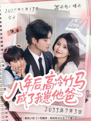 八年后高冷竹马成了我崽他爸(60集) 八年后高冷竹马成了我崽他爸(60集)好看短剧追不停