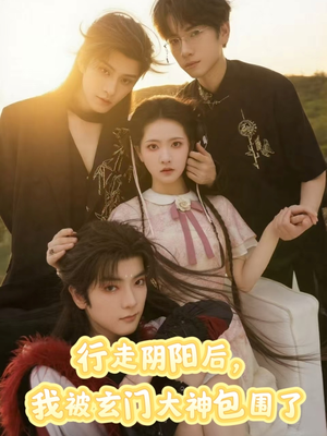 行走阴阳我被玄门大神包围了（75集）最新上映免费看