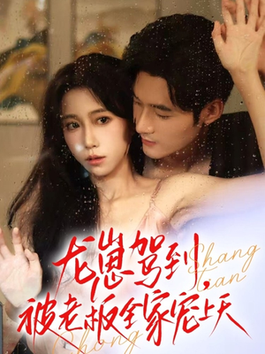 龙崽驾到被老板全家宠上天（60集）评价怎么样