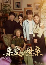 亲爱的母亲（31集）甜宠短剧推荐