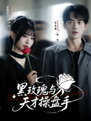 黑玫瑰与天才操盘手（81集）精彩短剧分享。