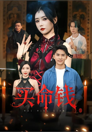 买命钱（60集）温柔追捕短剧