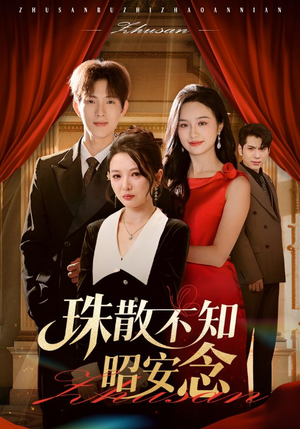 珠散不知昭安念（64集）在线看完整版