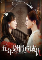 五年恩情反成仇（60集）全季一次看完