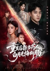 重生后拒当药人白月光悔断肠（60集）高分佳作免费看