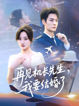 再见机长先生我要结婚了&再见机长先生，我要结婚了（56集）短剧全集大结局