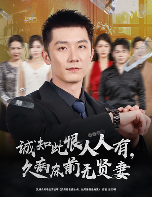 诚知此恨人人有久病床前无贤妻＆诚知此恨人人有，久病床前无贤妻（60集）全集一次看完