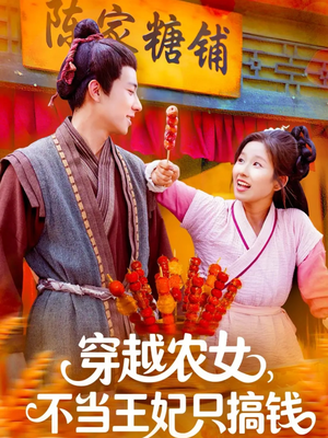 穿越农女不当王妃只搞钱（109集）高清无码免费看