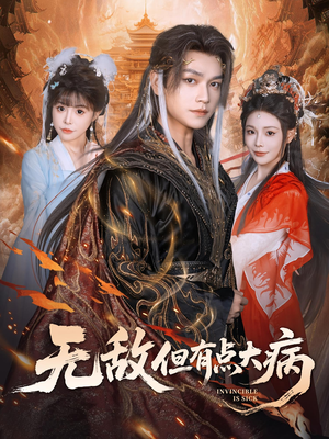 无敌但有点大病（81集）短剧全集免费看