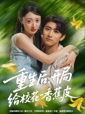 重生后开局给校H一香J皮（80集）全季一次看完
