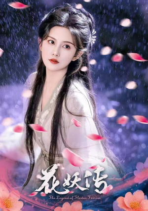 花妖传（34集）爆火短剧抢先看