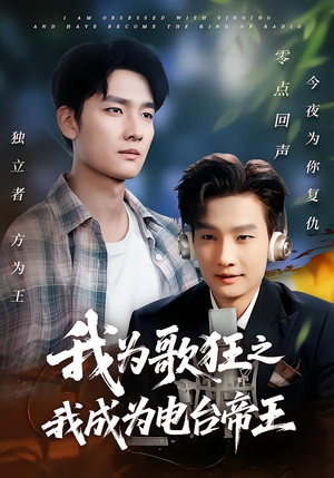 我为歌狂之我成为电台帝王（70集）热播短剧抢先看