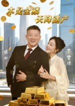 本是金鳞，天降遗产&本是金鳞天降遗产（60集）更新时间一览表