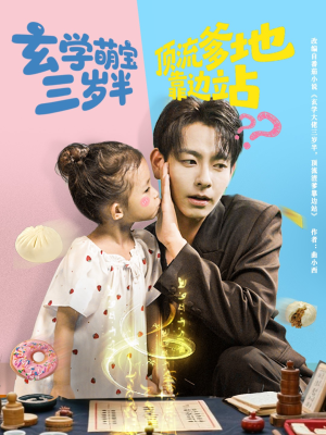 玄学萌宝三岁半顶流爹地靠边站（61集）第一集