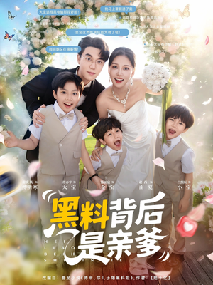 黑料背后是亲爹（85集）赵西全集完整版