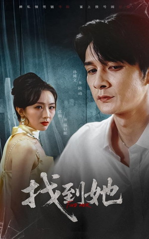 找到她（39集）在哪里可以看