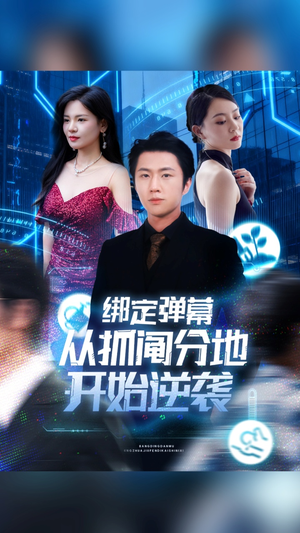 绑定弹幕从抓阄分地开始逆袭（71集）短剧介绍