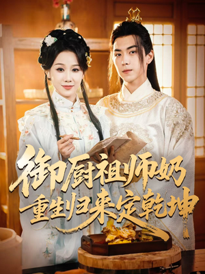 御厨祖师奶重生归来定乾坤（53集）零花钱看整部剧