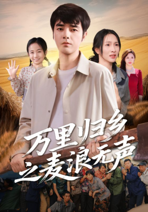 万里归乡之麦浪无声（61集）夸克网盘在线看