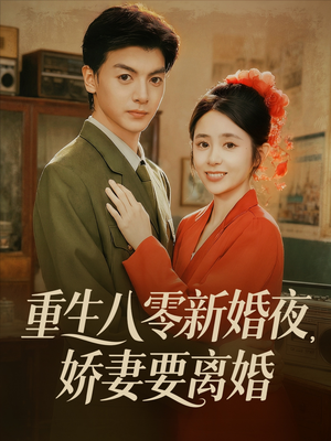 重生八零新婚夜娇妻要离婚（72集）第32集
