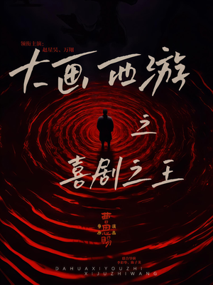 大画西游之喜剧之王（32集）最近很火的短剧