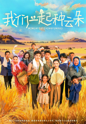 我们一起种云朵（60集）第二季