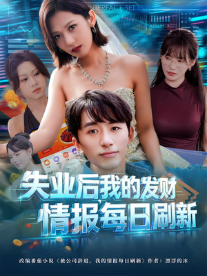 失业后，我的发财情报每日刷新&失业后我的发财情报每日刷新（60集）独家内容免费看