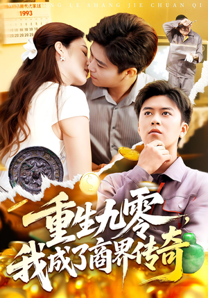 重生九零我成了商界传奇&重生九零，我成了商界传奇（100集）精彩短剧随心推