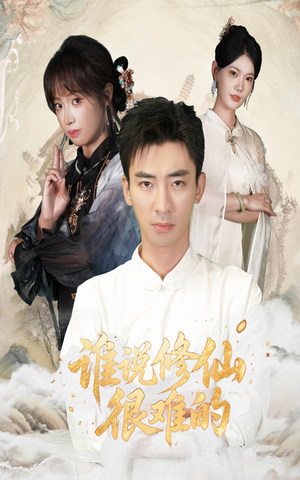 谁说修仙很难的（91集）经典回顾免费看