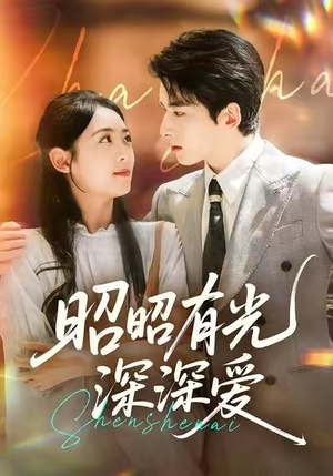 昭昭有光深深爱（56集）每日短剧追不停