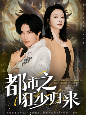 都市之狂少归来（77集）大结局完美收官