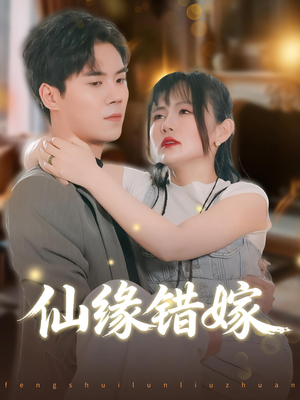 仙缘错嫁（50集）抢先看新短剧