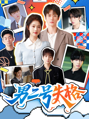 男二号失格（63集）越看越好看短剧