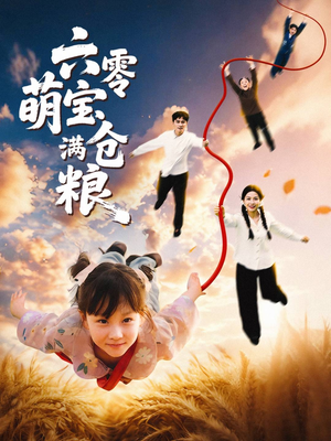 六零萌宝满仓粮（80集）短剧太上头了