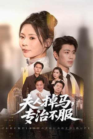 夫人掉马专治不服（62集）短剧推荐分享