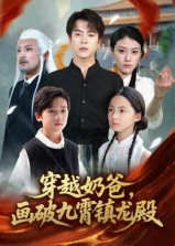 穿越奶爸，画破九霄镇龙殿&穿越奶爸画破九霄镇龙殿（60集）女主谁演的