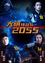 大明特战队2055（58集）独家资源免费看