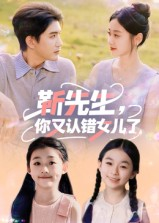靳先生，你又认错女儿了&靳先生你又认错女儿了（50集）火爆短剧抢先看