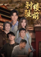 钟鼓楼前（100集）百度网盘资源