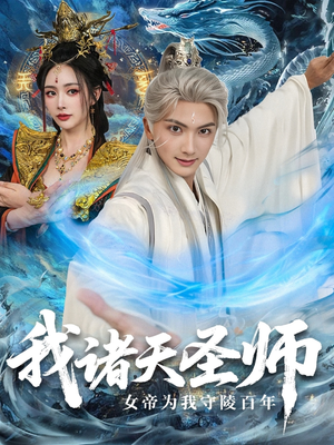 我诸天圣师女帝为我守陵百年＆我诸天圣师：女帝为我守陵百年（59集）免费短剧完整版