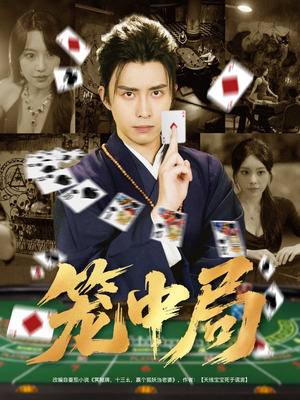 笼中局（78集）恋爱短剧分享