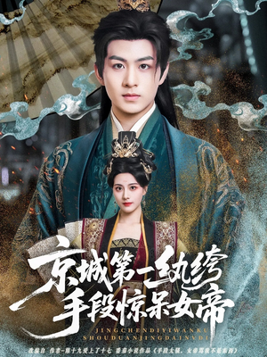 京城第一纨绔手段惊呆女帝（70集）在线观看