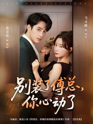 别装了傅总你心动了&别装了傅总,你心动了(80集) 别装了傅总你心动了&别装了傅总,你心动了(80集)新短剧推荐