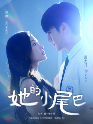 她的小尾巴（80集）全集一网打尽